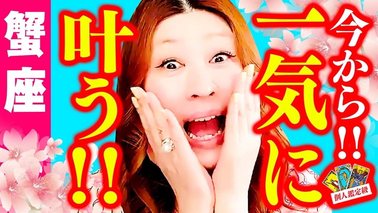 【蟹座】今から一気に叶う‼️🎉神展開‼️あなたの番‼️もう我慢しなくていい‼️報われる時が来た‼️愛も豊かさも満たされる✨