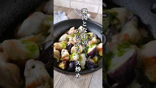 鶏肉となすのバジルソース炒め #簡単レシピ  #PR #バジルソース