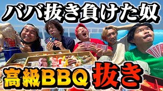 ババ抜き負けた奴食べれない高級BBQで1人ガチギレwww