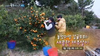 [예고_179회] 놀멍쉬멍 감귤부부의 새콤한 제주살이~!