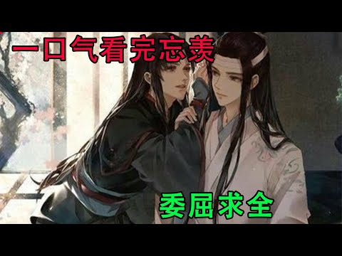 一口气看完忘羡《委屈求全》魏无羡无比认真地看着他，一字一顿地说：&ldquo;宝宝，你很好，特别好，超级无敌好，只是你自己不知道。&rdquo;