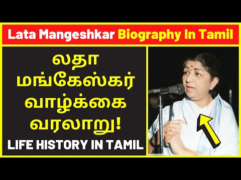 Lata Mangeshkar Biography In Tamil | Lata Mangeshkar Life History Story in Tamil [HD VIDEO]