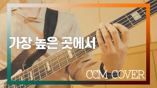 가장 높은 곳에서 - CCM COVER [ Bass 정진웅 ]