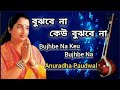Bujhbe Na Keu Bujhbe Na Anuradha Paudwal Tribute To Lata Mangeshkar