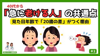 【健康雑学✨】40代が「老けの分岐点」です。急激に老け込む人が無意識にやっていること#健康 #長生き #老化防止 #アンチエイジング