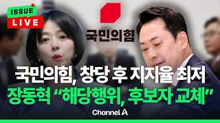 [????이슈를 켜라] [LIVE] 장동혁 '해당행위' 발언에 '발칵'…국힘 지지율 '창당 이래 최저' / 채널A