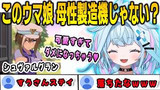 シュヴァルグランの性格がツボってしまい限界化するすうちゃん【⽔宮枢/ウマ娘/FLOWGLOW/ホロライブ/切り抜き】