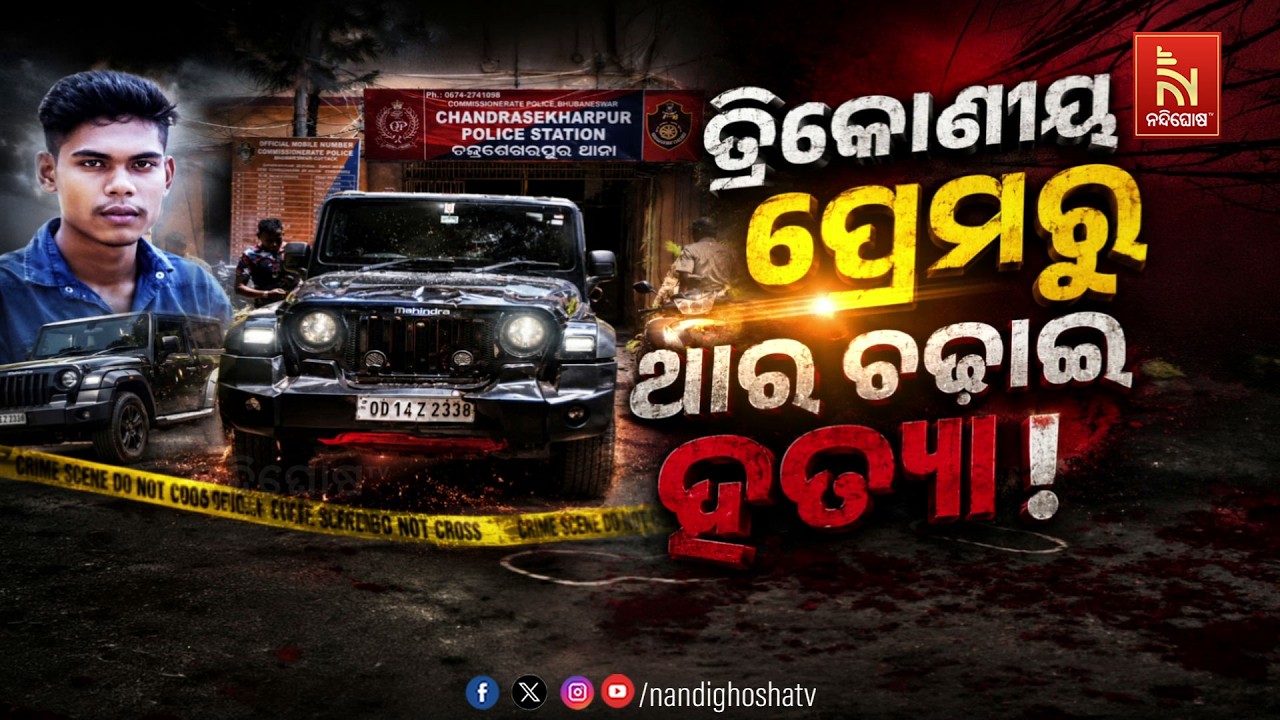 🔴Live | ତ୍ରିକୋଣୀୟ ପ୍ରେମରୁ ଥାର ଚଢାଇ ହତ୍ୟା !