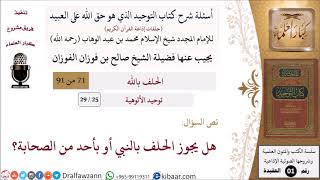 صورة 25 من 29|أسئلة شرح كتاب التوحيد|توحيد الألوهية|هل يجوز الحلف بالنبي أو بأحد من الصحابة؟|صالح الفوزان