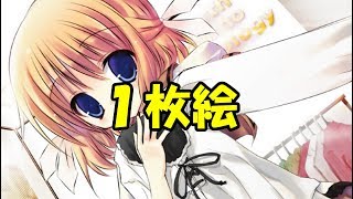 【NOeSIS】続く1枚絵… part32【ゲーム実況】