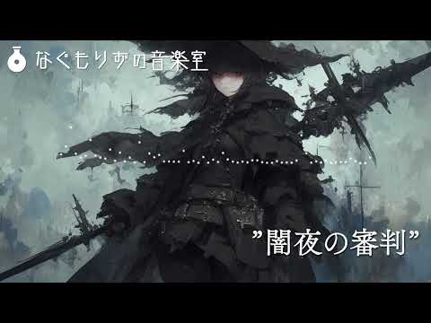 【フリーBGM】重厚感のある物語終盤っぽい戦闘曲『闇夜の審判』【戦闘・オーケストラ】