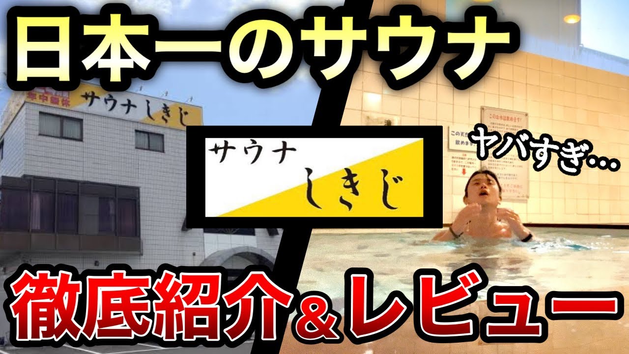 日本一　サウナの聖地　サウナしきじ　ムツミから40分！