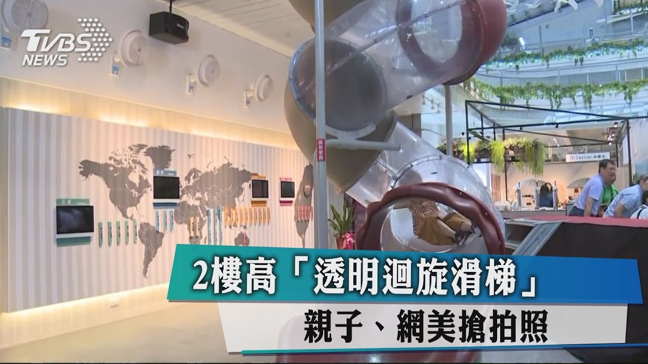 2樓高「透明迴旋滑梯」 親子網美搶拍照