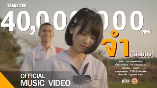จำ(ใส่สมอง) – ไอซ์ หลวงพระเนตร