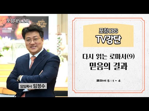 포항CBS TV강단 (포항대도교회 임정수목사) 2024.04.18