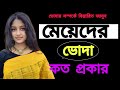 ভোদা কত প্রকার Bangla Health Tips Health Tips