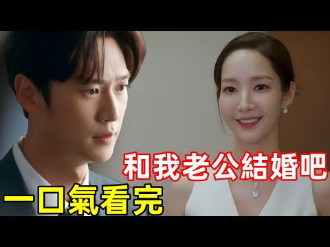 和我老公結婚吧，財閥未婚妻和大女主搶男友，一口氣看完【請和我老公結婚】1~12集，最新一集，2024爆火韓劇