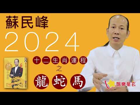 蘇民峯2024龍年運程
