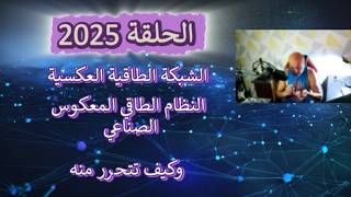 الحلقة 2025 .. الشبكة الطاقية العكسية ..  النظام الطاقي المعكوس الصناعي .. وكيف تت