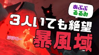 【sky】あぶぶ＆るるみ＆ぽぽむで挑む絶望の暴風域