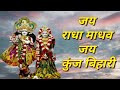 जय राधा माधव जय कुंज बिहारी Jay Radha Madhav Jay Kunj Bi