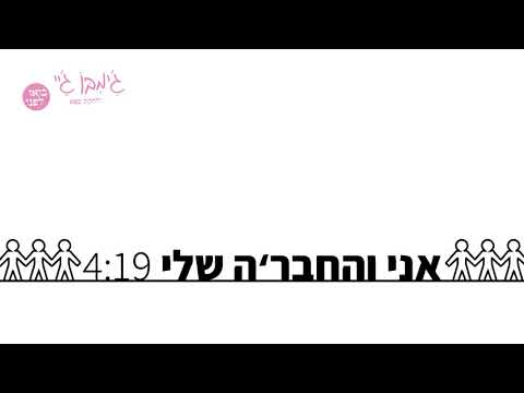 Video thumbnail for Ani Vehachevre Shli - אני והחבר’ה שלי