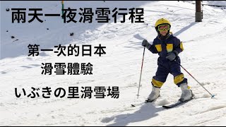 [遊記] 日本岡山縣自駕遊：兩天一夜滑雪行程
