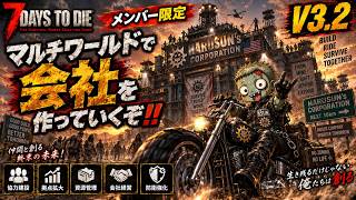 PC版7days to die V3.3「マルチワールドで会社を作っていくぞ‼」vol.6