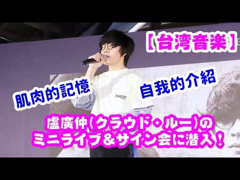 【台湾音楽】盧廣仲(クラウド・ルー)のミニライブ＆サイン会に潜入！ のサムネイル