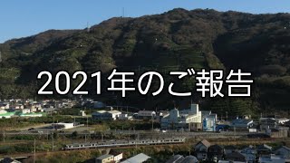 2021年のご報告