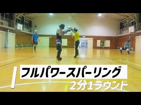 フルパワースパーリング＠2025.9.7