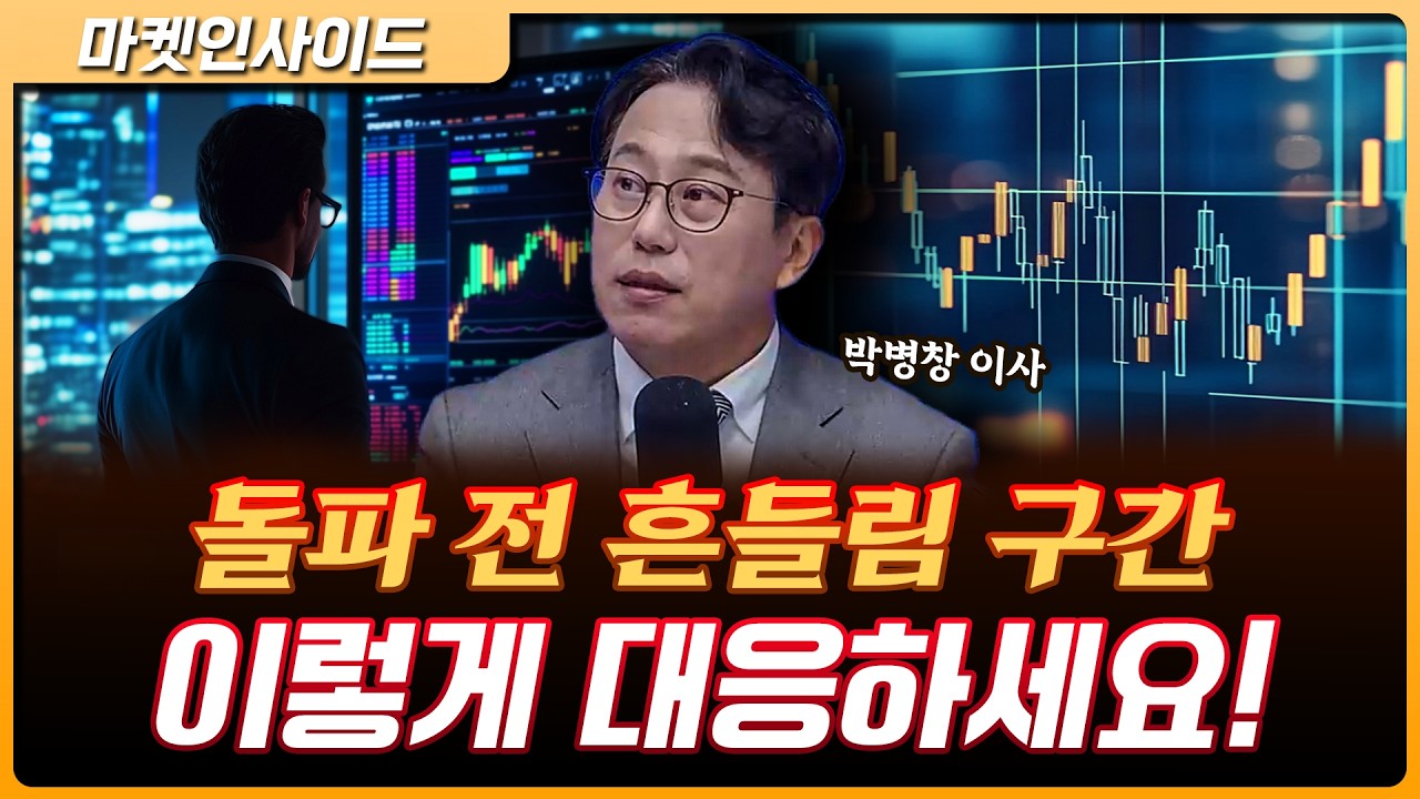 “수급으로 오른 시장… 돌파 전 마지막 흔들림 온다” | 박병창 이사 [마켓 인사이드]
