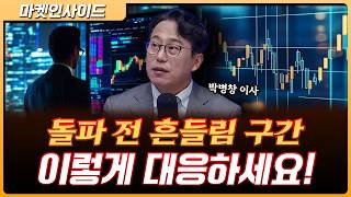 “수급으로 오른 시장… 돌파 전 마지막 흔들림 온다” | 박병창 이사 [마켓 인사이드]