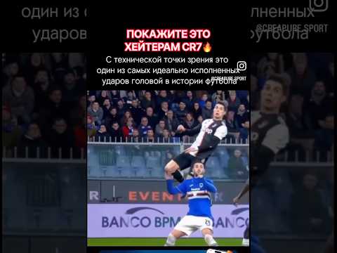 Пожалуй один из лучших голов в истории с головы. Роналду прыгнул почти до 3 метров и забил шедевр😍
