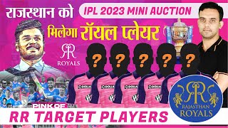 क्या मिलेगा रॉयल प्लेयर? | RR Target Players in IPL 2023 | Rajasthan Royals | Set at Mini Auction
