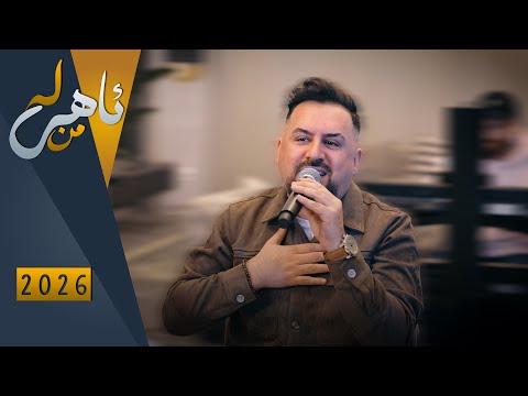 Jegr Media 2026 La Ahe Mn | لە ئاهی من