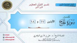 04 تفسير سورة الحج | الآيتين 17 و 18 | تفسير ابن كثير image