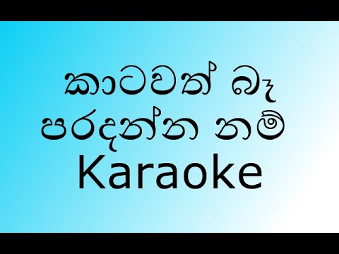 Katawath Ba Paradanna Nam Karaoke  | Without Voice | (කාටවත් බෑ පරදන්න නම් ) - Thaala Movie