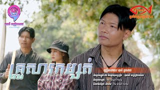 គ្រួសារកម្សត់ | យក់ ដួងតារា  [ OFFICIAL MV ]