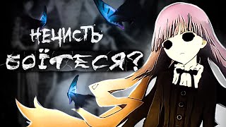 Нечисть [Огляд-Відгук] Аманогеловін