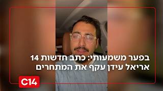 גאים בך: ההישג הענק של כתבנו בדרום אריאל עידן - והמסר לצופי ערוץ 14 (חדשות ערוץ 14) - התמונה מוצגת ישירות מתוך אתר האינטרנט יוטיוב. זכויות היוצרים בתמונה שייכות ליוצרה. קישור קרדיט למקור התוכן נמצא בתוך דף הסרטון