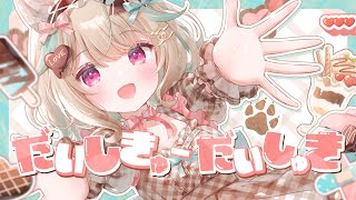だいしきゅーだいしゅき / 甘狼このみ(cover)