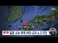 일본 규슈 북쪽 바다 규모 4.3 지진 (2023.02.17/뉴스데스크/MBC)