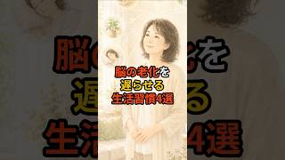 脳の老化を遅らせる習慣４選 #となりの科学室 #雑学#ショート
