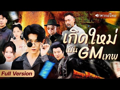 ไรเดอร์หนุ่มทะลุมิติ ถูกจับเป็นเครื่องโชคลาภ ช่วยสำนักเซียนทำเงินล้าน ร่ำรวยจนต้องขอซื้อตัว!?
