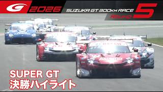 【SUPER GT 2026 Rd.5 SUZUKA】GT決勝ハイライト