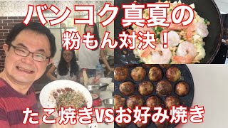 [バンコクフード]真夏のバンコク！粉もん対決！お好み焼きVSたこ焼 タイ人はどっちが好き？！