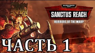 Warhammer 40,000: Sanctus Reach - Horrors of the Warp - Часть 1