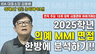 의학계열 MMI 면접 완전 공략 썸네일