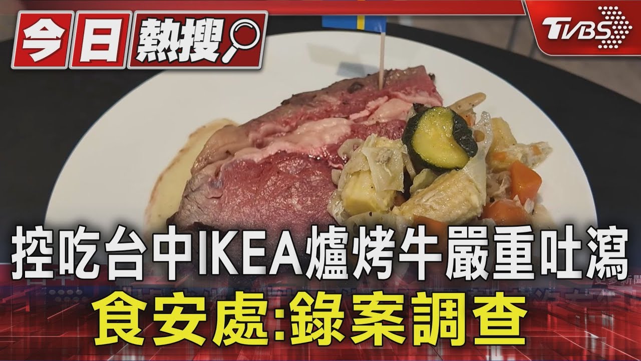 控吃IKEA牛排上吐下瀉 情侶吐8次+拉6次